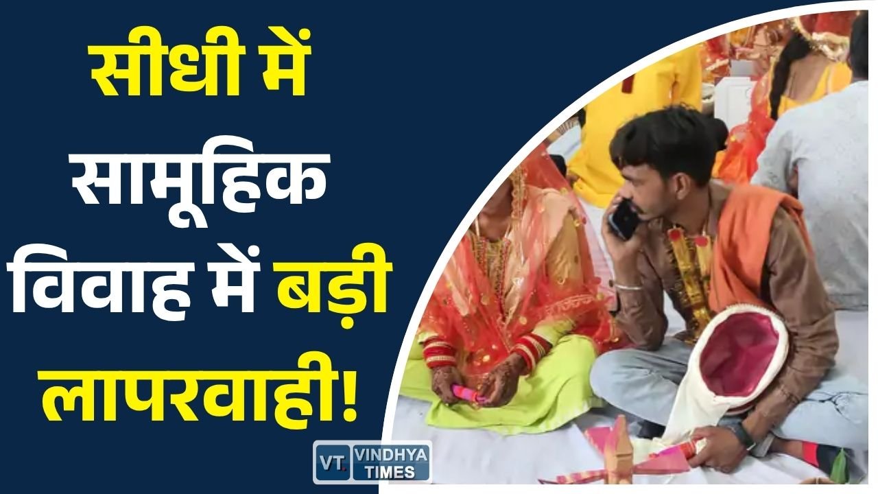 Sidhi News: मुख्यमंत्री सामूहिक कन्या विवाह योजना में लापरवाही, कई जोड़ों को नहीं मिले कपड़े, घंटों इंतजार