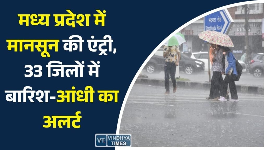 MP News: मध्य प्रदेश में मानसून की एंट्री, 33 जिलों में बारिश-आंधी का अलर्ट