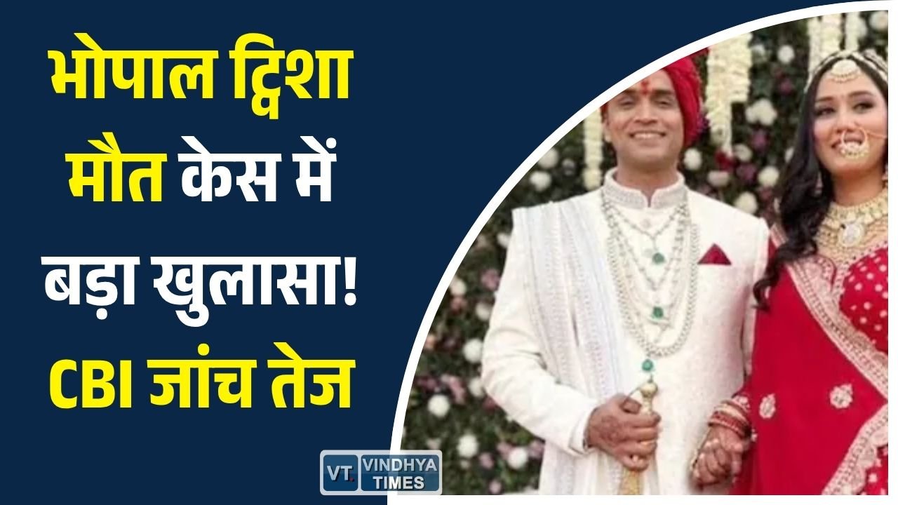 MP News: भोपाल ट्विशा शर्मा मौत मामला: पति-सास जेल में, CBI जांच में मानसिक स्थिति और प्रेग्नेंसी एंगल पर फोकस