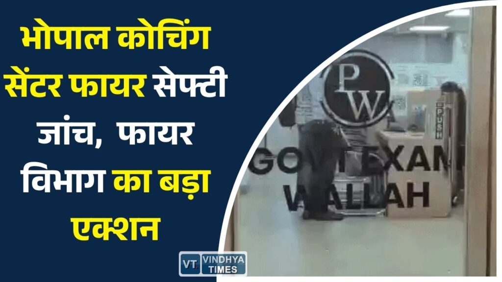 MP News: भोपाल में कोचिंग सेंटर्स पर फायर विभाग की सख्ती, 40 से ज्यादा नोटिस, एक कोचिंग सील