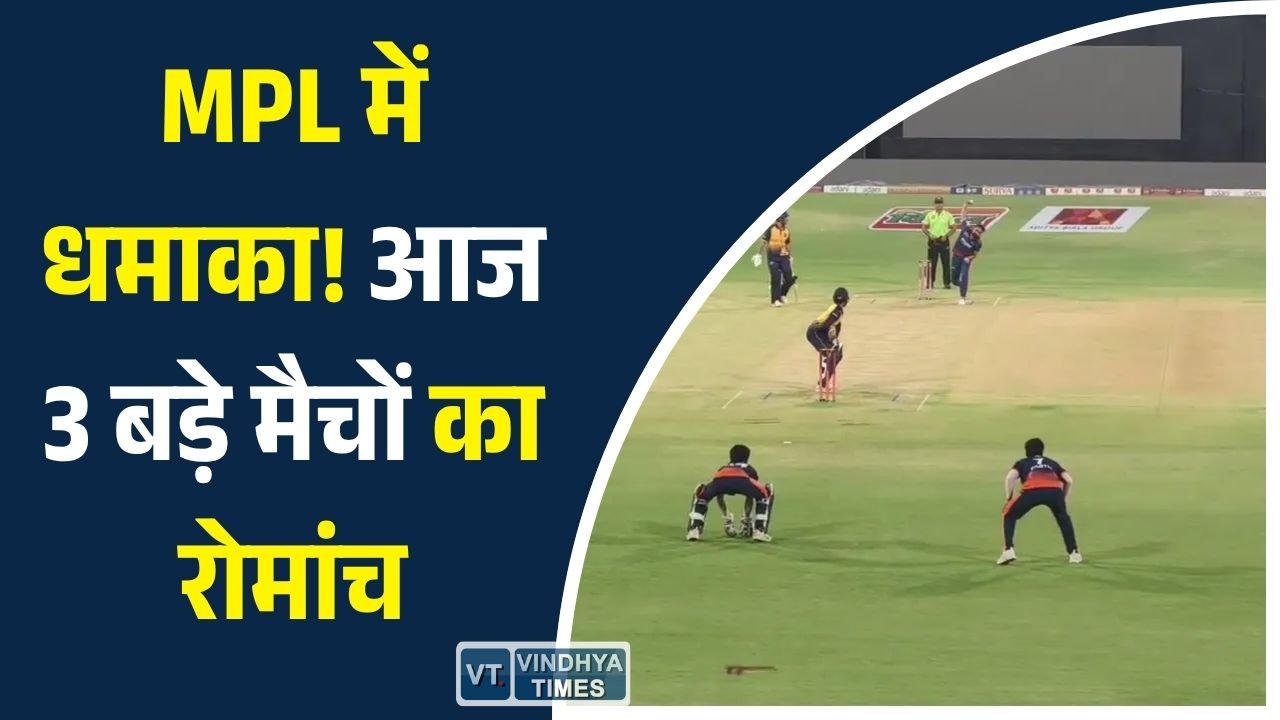MP News: मध्य प्रदेश प्रीमियर लीग 2026: उज्जैन फाल्कन्स vs जबलपुर रॉयल लायंस सहित 3 मुकाबले