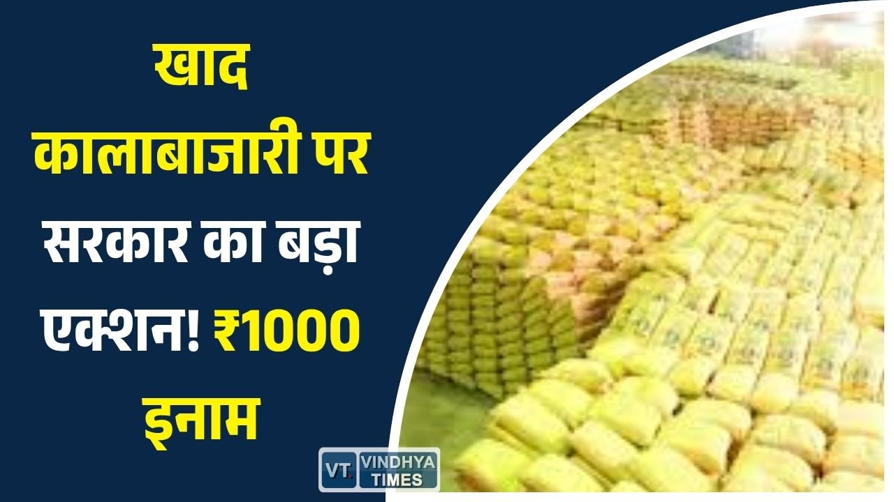 MP News: मध्य प्रदेश में खाद की कालाबाजारी रोकने के लिए नई “इन्फॉर्मर इंसेंटिव स्कीम”, शिकायत पर ₹1000 का इनाम, हेल्पलाइन जारी