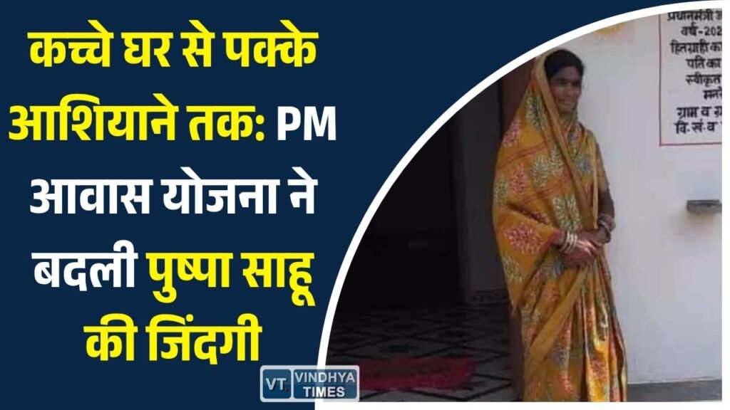CG News: महासमुंद की पुष्पा साहू का सपना हुआ साकार, प्रधानमंत्री आवास योजना से मिला पक्का घर