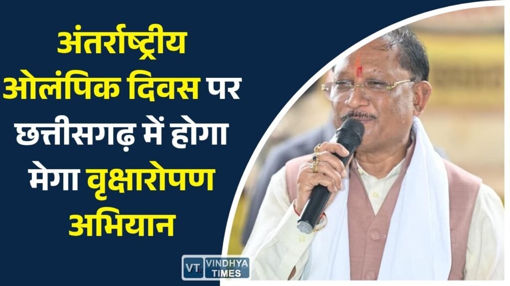 CG News: अंतर्राष्ट्रीय ओलंपिक दिवस पर छत्तीसगढ़ में होगा मेगा वृक्षारोपण अभियान, 2036 पौधे लगाने का लक्ष्य