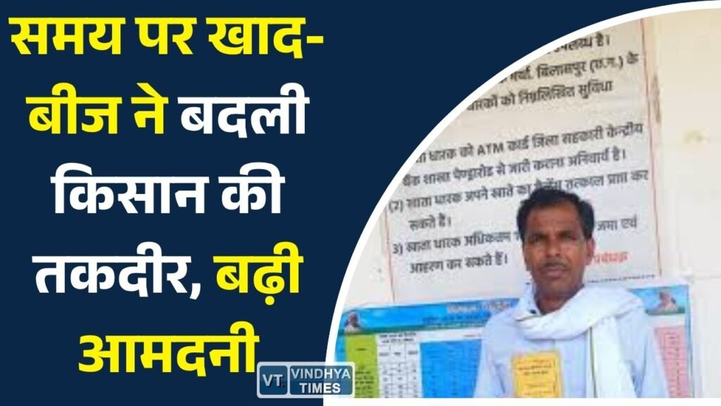 CG News: सहकारी सुविधाओं से बदली खेती की तस्वीर, किसान विष्णु राठौर की सफलता बनी प्रेरणा