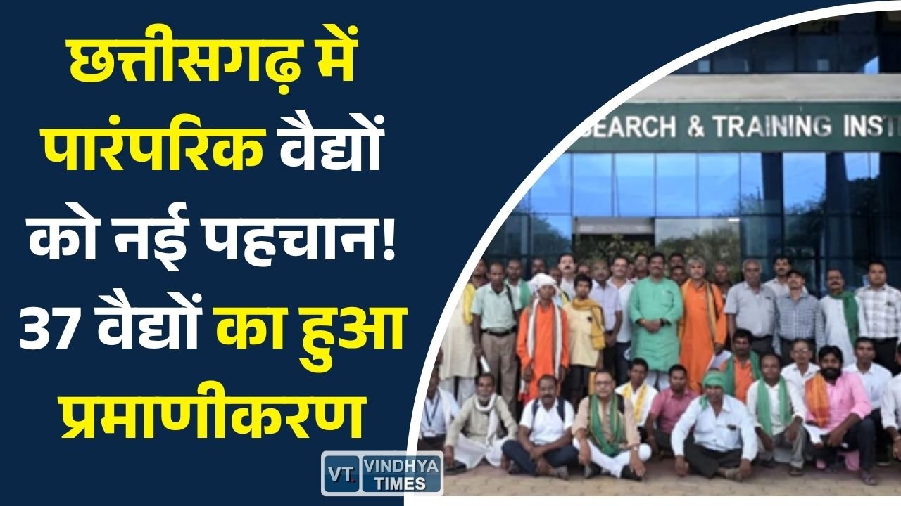 CG News: पारंपरिक वैद्य परंपरा के संरक्षण की दिशा में बड़ा कदम, 37 वैद्यों को मिला औपचारिक प्रमाणीकरण