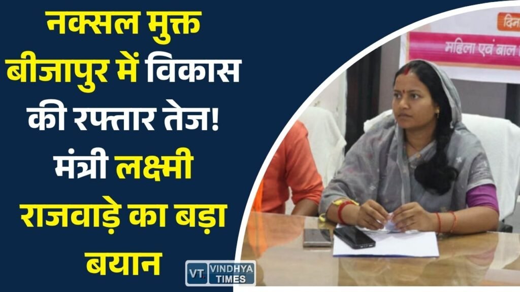 CG News: बीजापुर में विकास का नया अध्याय, मंत्री लक्ष्मी राजवाड़े ने बताईं सरकार की प्राथमिकताएं