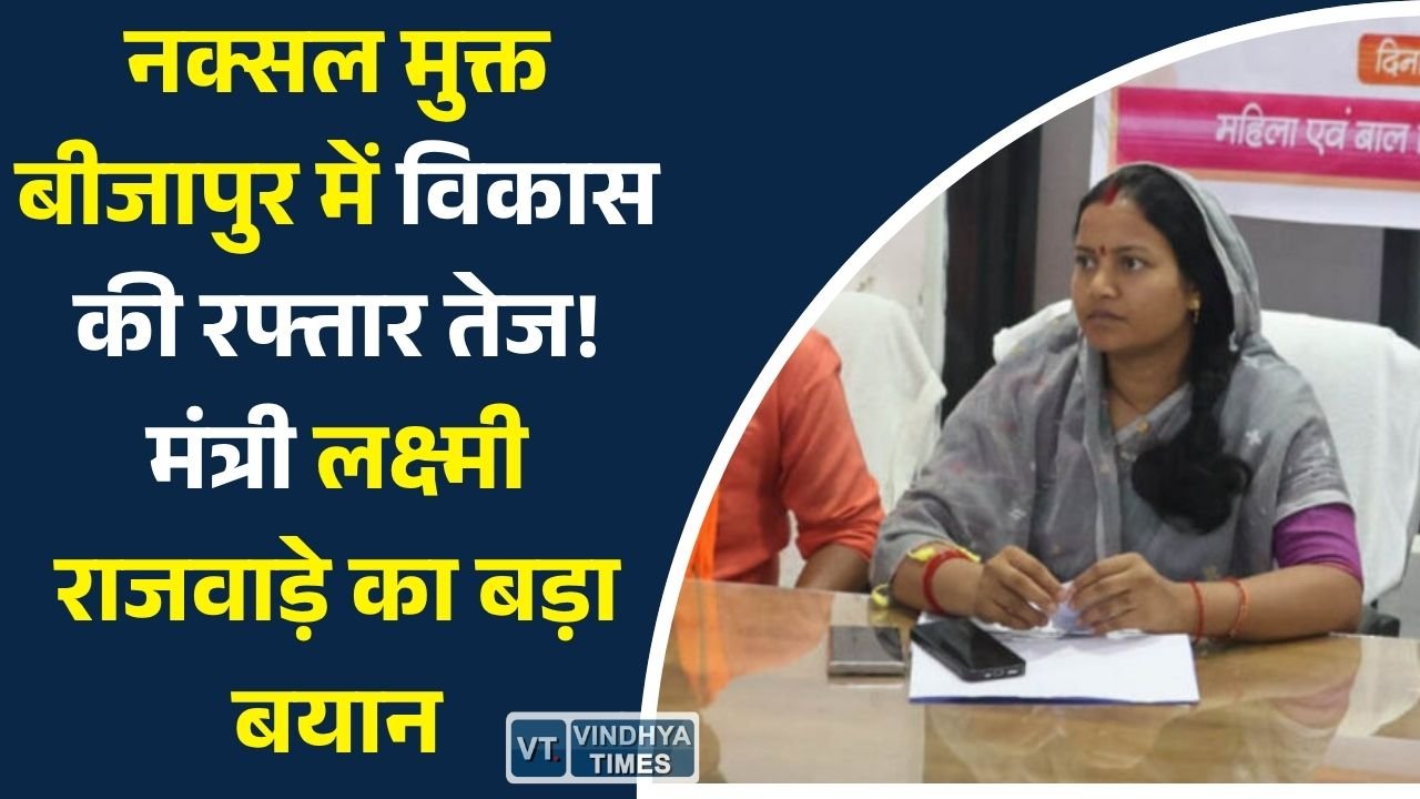CG News: बीजापुर में विकास का नया अध्याय, मंत्री लक्ष्मी राजवाड़े ने बताईं सरकार की प्राथमिकताएं