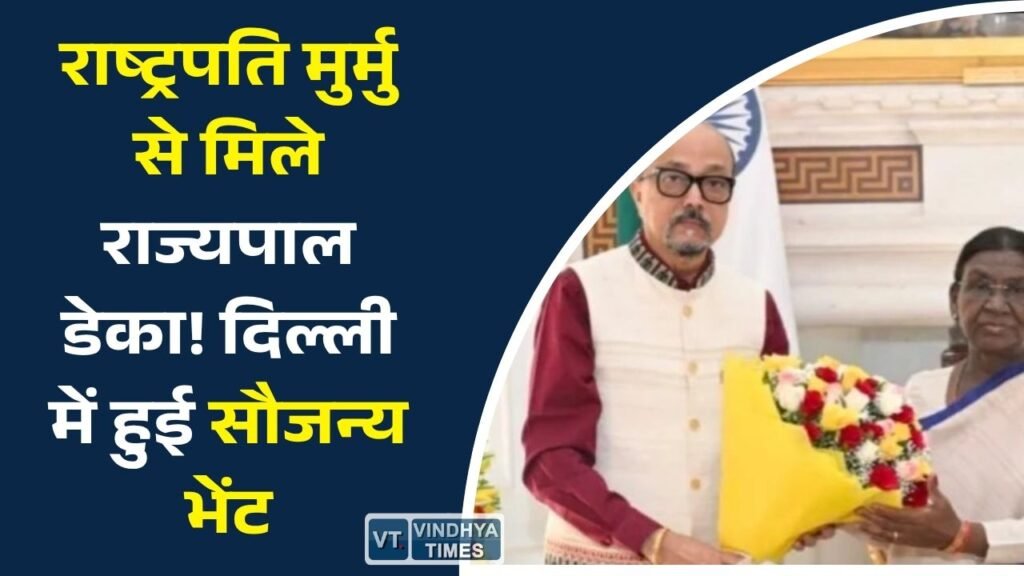 CG News: नई दिल्ली में राष्ट्रपति द्रौपदी मुर्मु से राज्यपाल रमेन डेका की मुलाकात