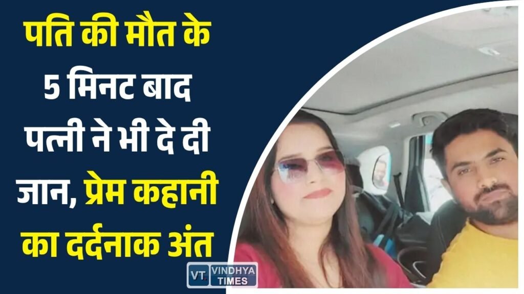 Rewa News: रीवा के कारोबारी की मौत के बाद पत्नी ने किया सुसाइड, ‘साथ जिएंगे-साथ मरेंगे’ की बात बनी हकीकत