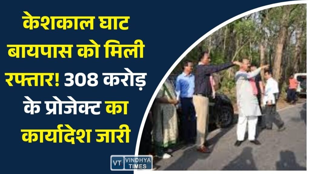 CG News: डिप्टी CM अरुण साव के निर्देश का असर, केशकाल घाट फोरलेन बायपास निर्माण के लिए जारी हुआ कार्यादेश
