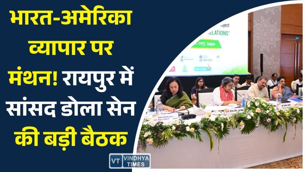 CG News: भारत-अमेरिका व्यापार संबंधों को मजबूत बनाने पर रायपुर में चर्चा, निर्यातकों के लिए वित्तीय और बीमा सुविधाओं के विस्तार पर जोर