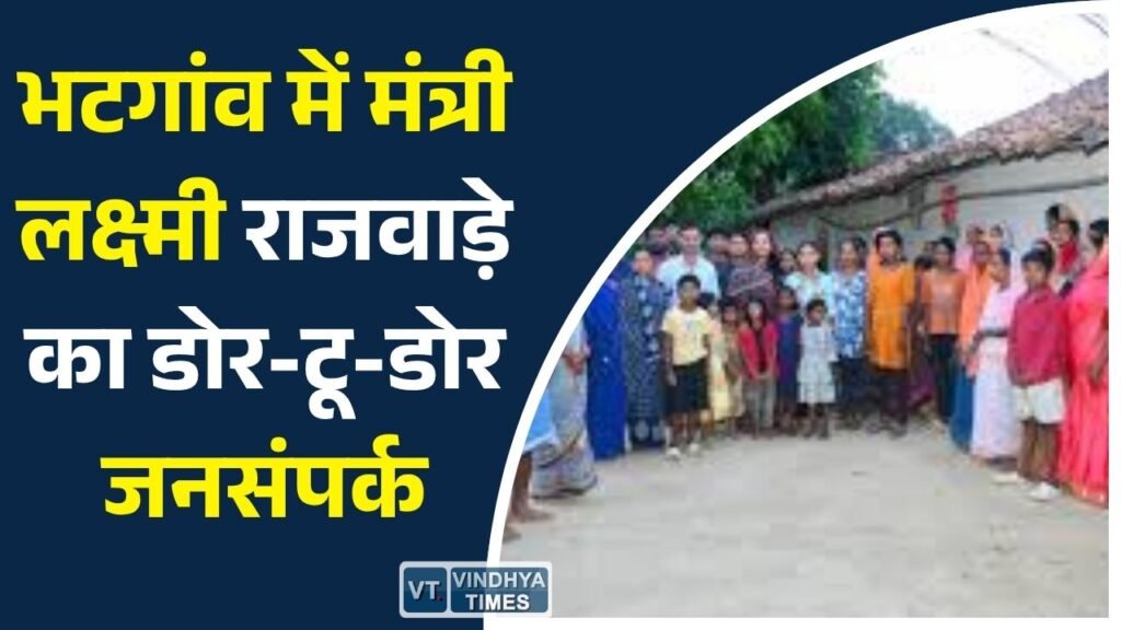 CG News: भटगांव में मंत्री लक्ष्मी राजवाड़े का डोर-टू-डोर जनसंपर्क, ग्रामीणों को दिया समस्याओं के समाधान का भरोसा