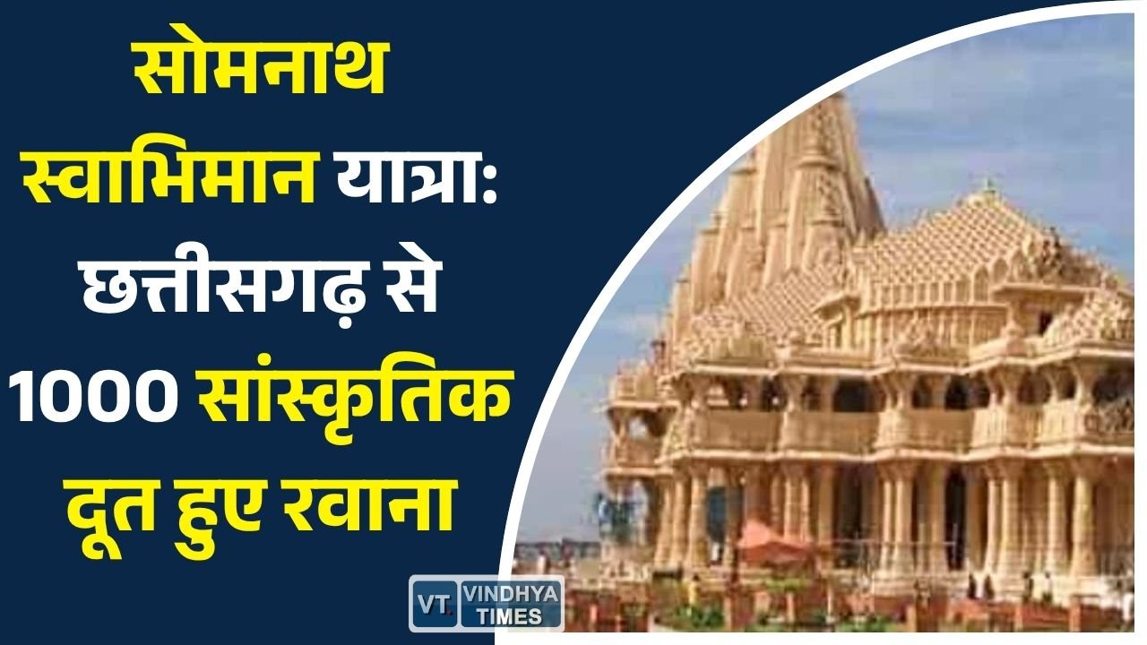 CG News: आस्था, संस्कृति और राष्ट्रीय गौरव का संगम: शुरू हुई सोमनाथ स्वाभिमान सांस्कृतिक यात्रा
