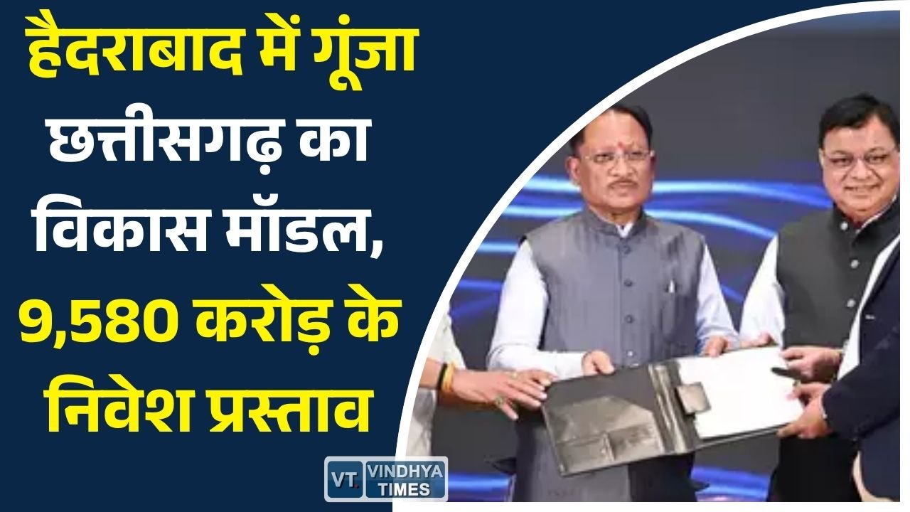 CG News: छत्तीसगढ़ में 9,580 करोड़ के निवेश प्रस्ताव, 7,800 नौकरियों का रास्ता साफ