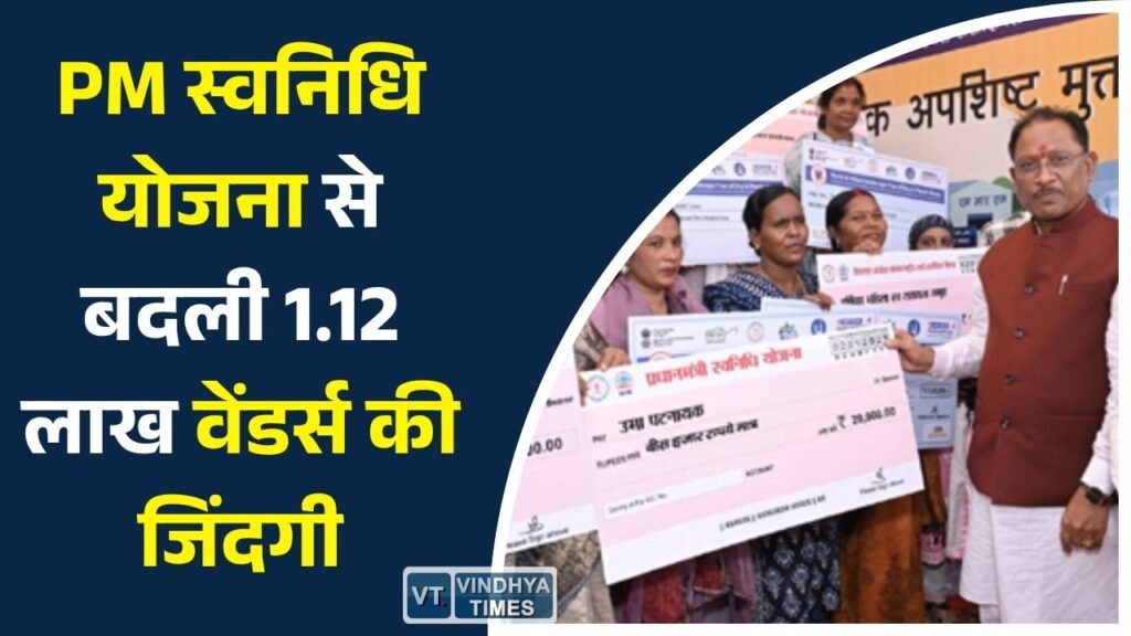 CG News: छत्तीसगढ़ में स्ट्रीट वेंडर्स को मिली नई उड़ान, पीएम स्वनिधि योजना से 1.12 लाख से अधिक कारोबारियों को मिला आर्थिक संबल