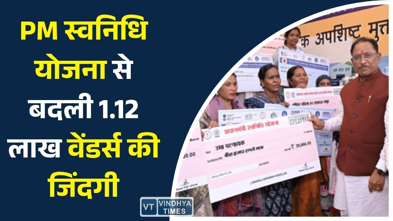 CG News: छत्तीसगढ़ में स्ट्रीट वेंडर्स को मिली नई उड़ान, पीएम स्वनिधि योजना से 1.12 लाख से अधिक कारोबारियों को मिला आर्थिक संबल