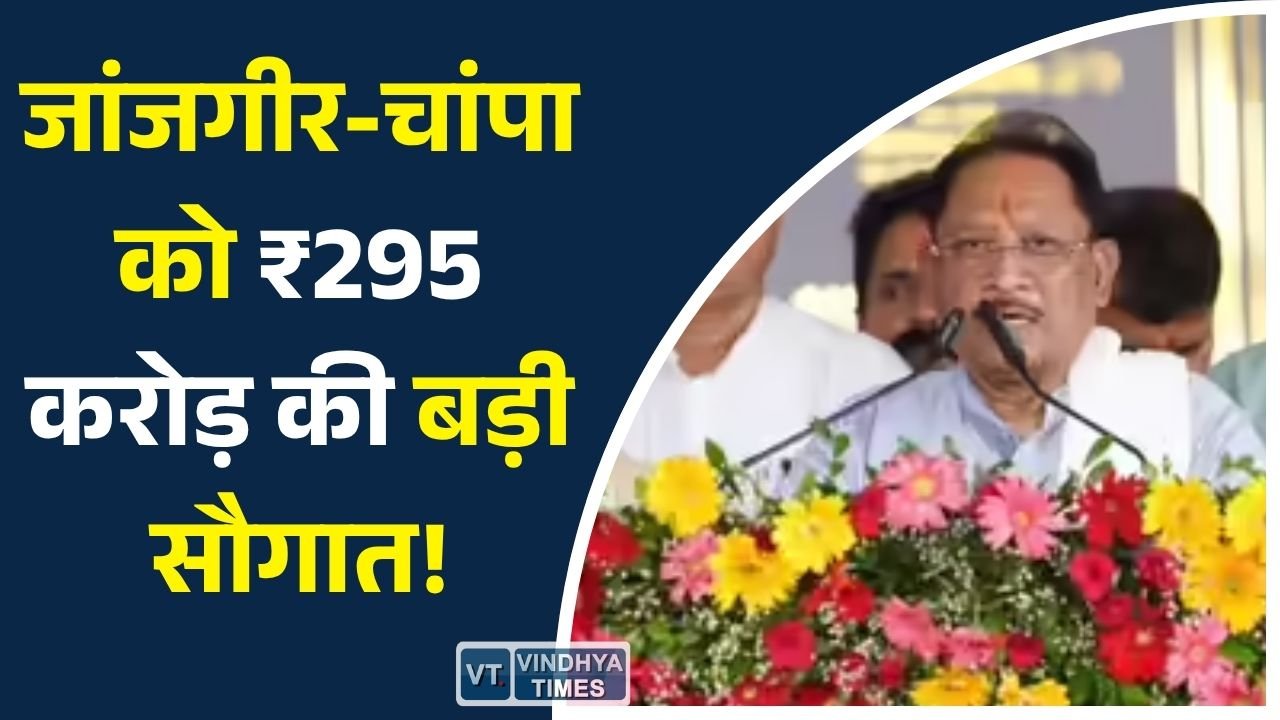 CG News: मुख्यमंत्री विष्णु देव साय ने जांजगीर-चांपा में 341 विकास कार्यों का किया लोकार्पण और भूमिपूजन