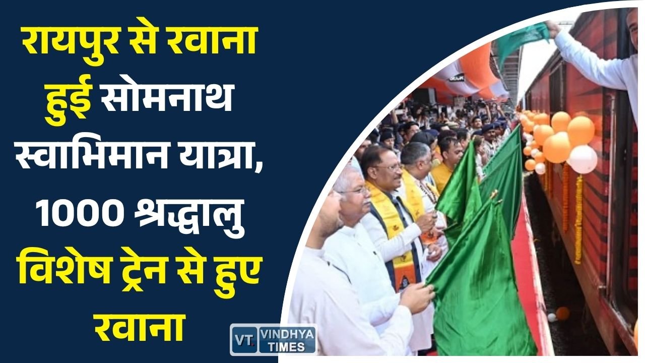 CG News: सोमनाथ स्वाभिमान यात्रा का शुभारंभ: छत्तीसगढ़ की आस्था, संस्कृति और स्वाभिमान का महाअभियान