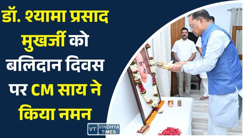 CG News: बलिदान दिवस पर मुख्यमंत्री साय ने डॉ. श्यामा प्रसाद मुखर्जी को दी श्रद्धांजलि