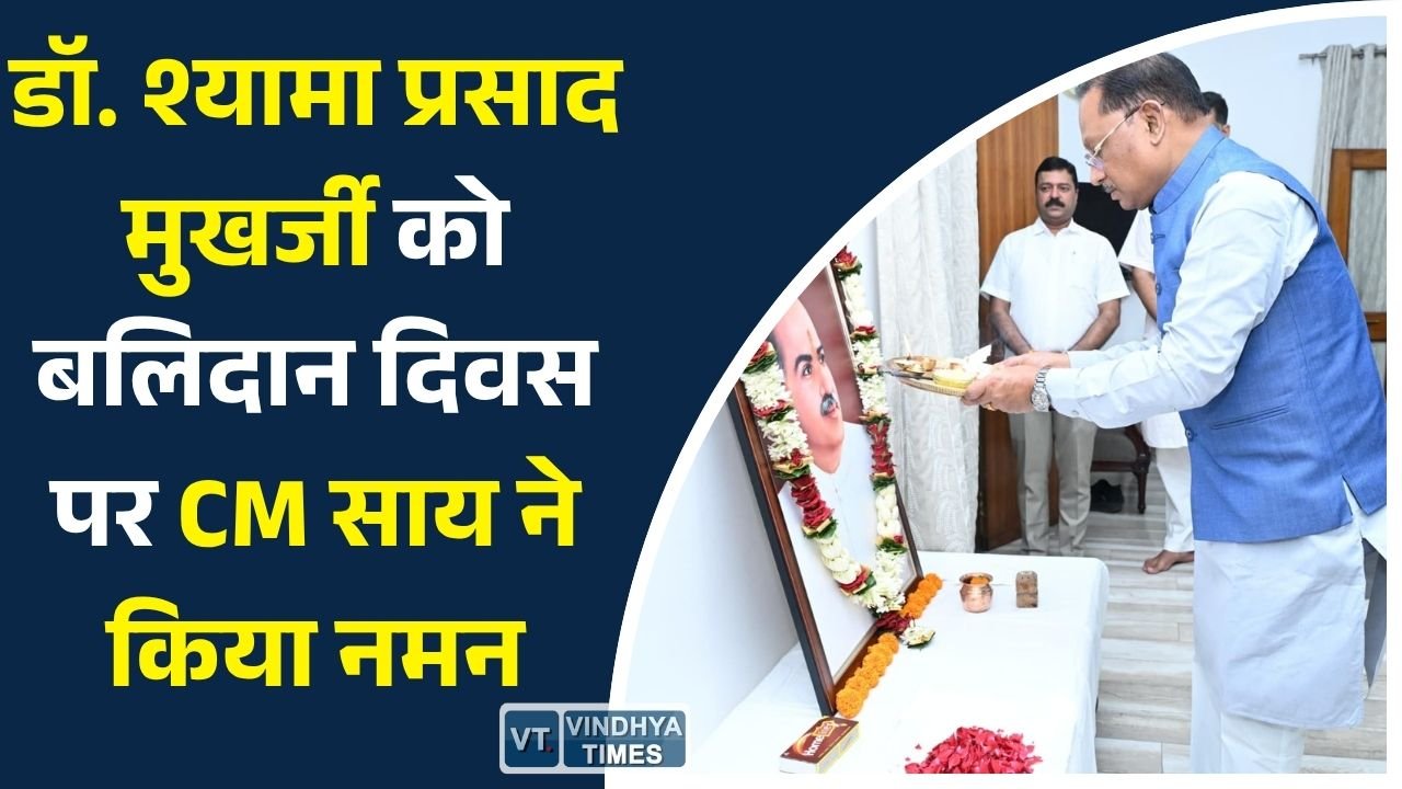 CG News: बलिदान दिवस पर मुख्यमंत्री साय ने डॉ. श्यामा प्रसाद मुखर्जी को दी श्रद्धांजलि