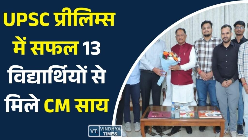 CG News: UPSC प्रीलिम्स में सफल 13 विद्यार्थियों से मिले CM साय, कहा- आपकी सफलता पूरे प्रदेश का गौरव
