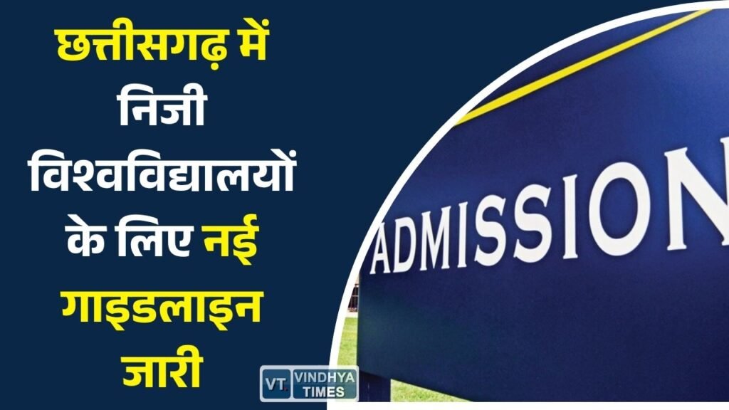 CG News: छत्तीसगढ़ में निजी विश्वविद्यालयों के लिए नई गाइडलाइन जारी, प्रवेश लेने से पहले छात्रों को इन 5 बातों की करनी होगी जांच