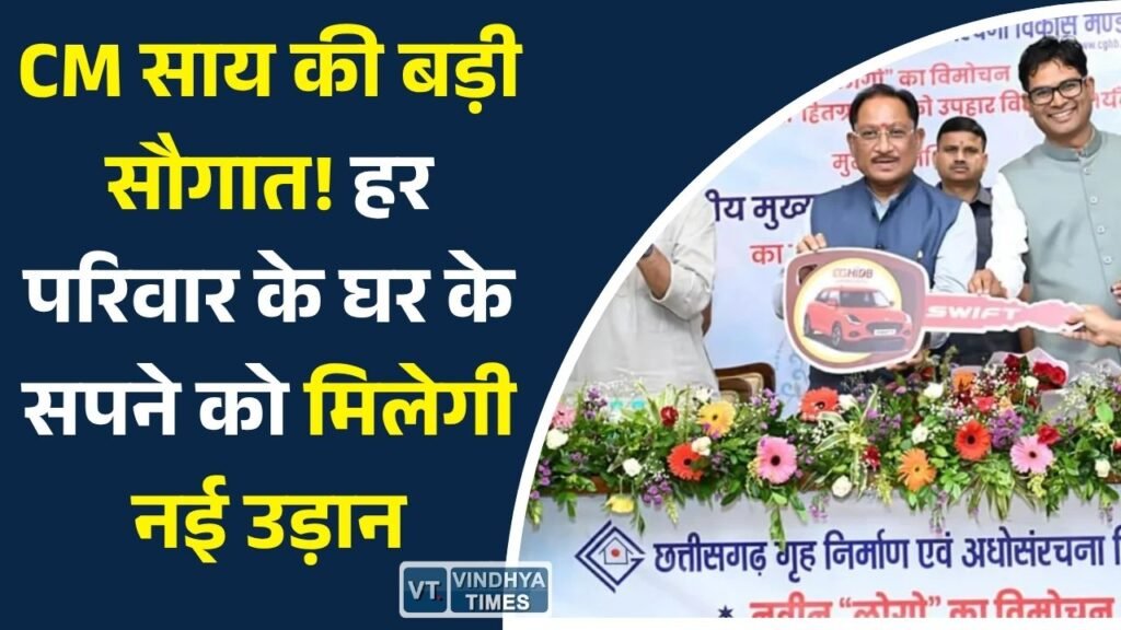 CG News: छत्तीसगढ़ गृह निर्माण मंडल को नई पहचान, CM साय ने लॉन्च किया नया लोगो और गिनाईं विकास योजनाएं