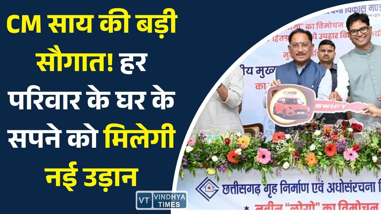 CG News: छत्तीसगढ़ गृह निर्माण मंडल को नई पहचान, CM साय ने लॉन्च किया नया लोगो और गिनाईं विकास योजनाएं