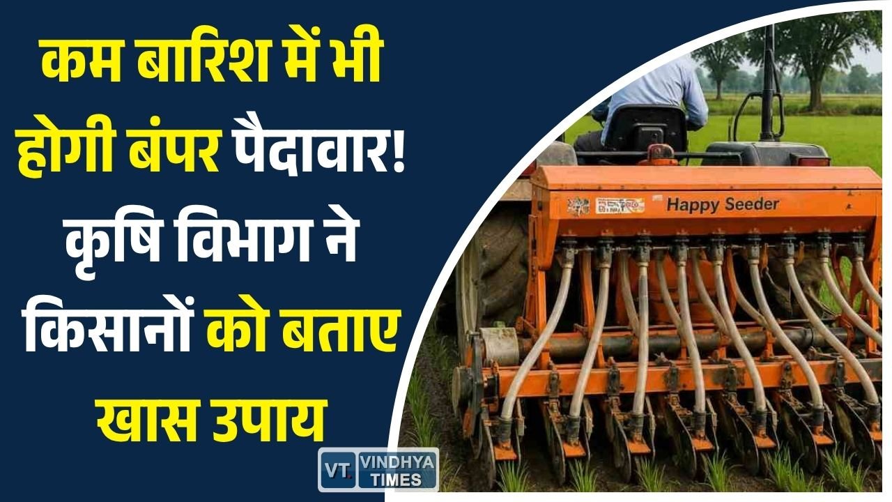 CG News: कमजोर मानसून की आशंका के बीच कृषि विभाग की सलाह, सीड ड्रिल और नैनो DAP से बचाएं फसल