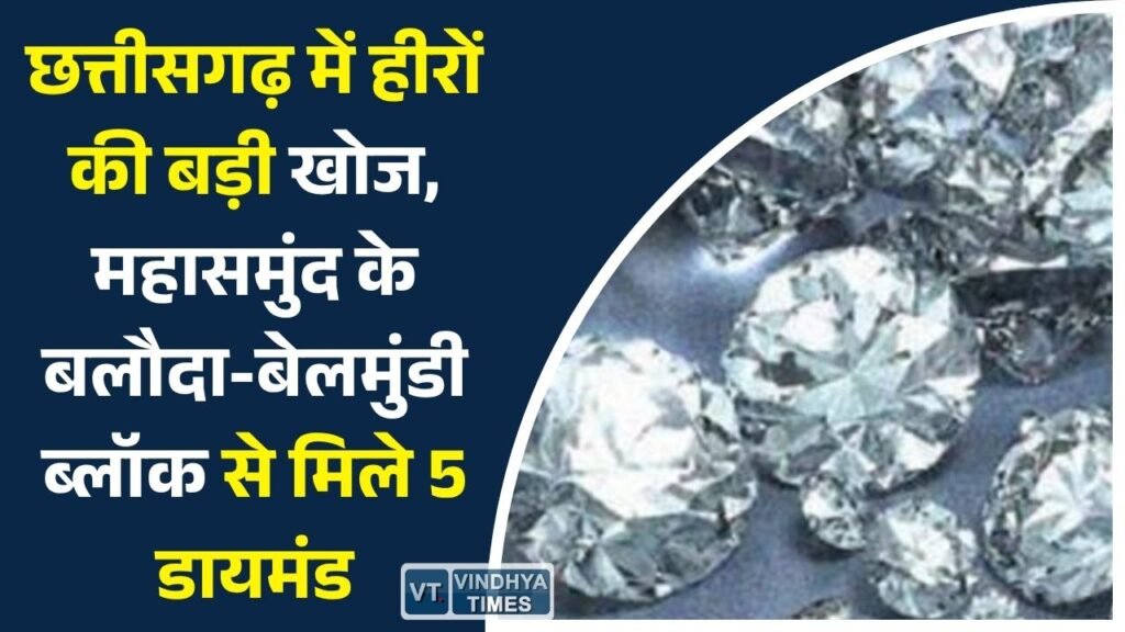 CG News: छत्तीसगढ़ में हीरों की बड़ी खोज, महासमुंद के बलौदा-बेलमुंडी ब्लॉक से मिले 5 डायमंड