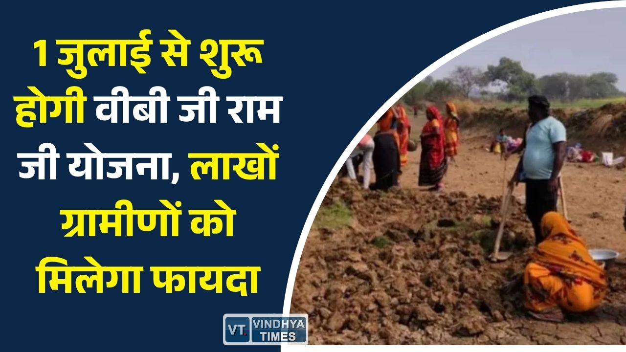 CG News: छत्तीसगढ़ में 1 जुलाई से लागू होगी वीबी जी राम जी योजना, गांवों में रोजगार और आजीविका को मिलेगा नया सहारा