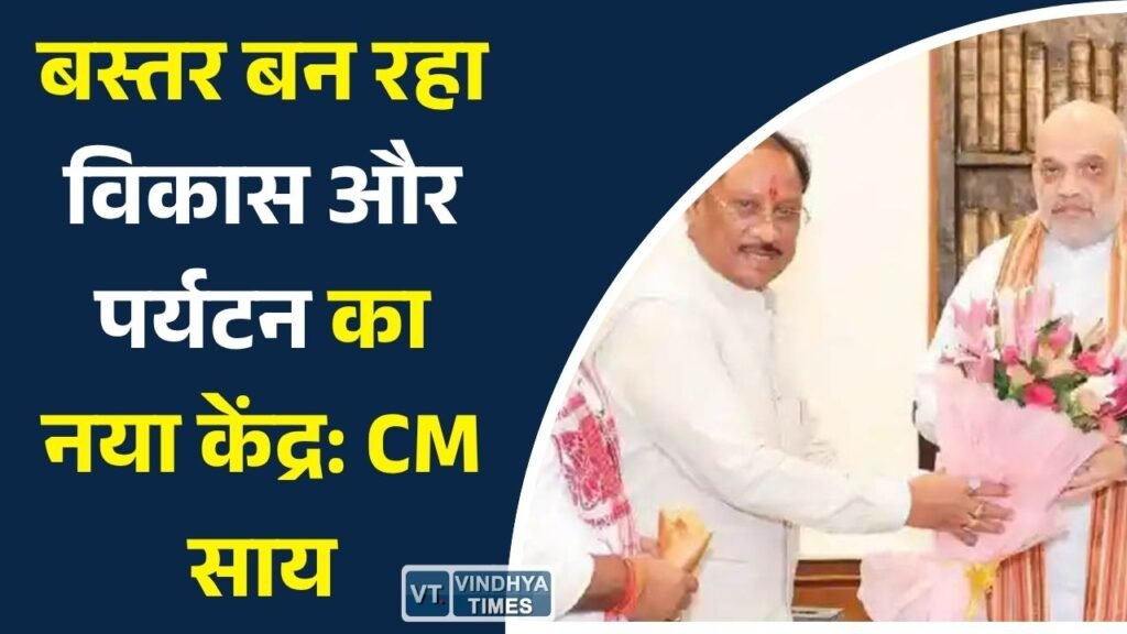 CG News: अमित शाह से मिले मुख्यमंत्री विष्णुदेव साय, बस्तर में हो रहे विकास कार्यों की दी जानकारी