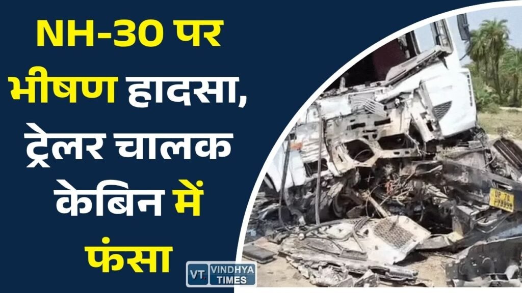 Rewa News: रीवा-प्रयागराज हाईवे पर ट्रेलर ने ट्रक को मारी टक्कर, एक घंटे के रेस्क्यू के बाद चालक को निकाला गया