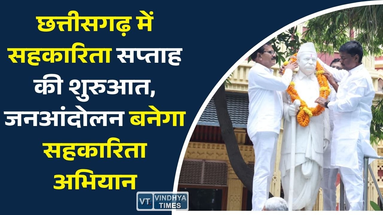 CG News: सहकारिता सप्ताह का भव्य शुभारंभ, ग्रामीण विकास और किसानों की मजबूती पर सरकार का जोर