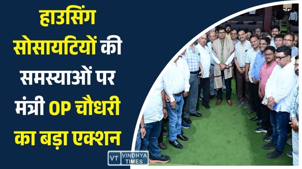 CG News: आवास मंत्री ओपी चौधरी ने सुनी कॉलोनियों की समस्याएं, नियमित स्टेकहोल्डर मीटिंग के दिए निर्देश