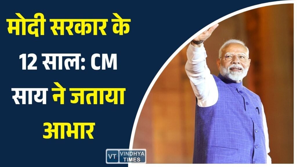 CG News: प्रधानमंत्री नरेंद्र मोदी के नेतृत्व के 12 वर्ष पूर्ण, मुख्यमंत्री साय ने पत्र लिखकर जताया आभार