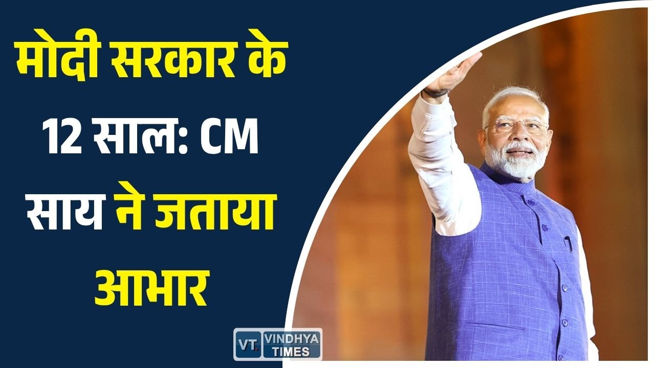 CG News: प्रधानमंत्री नरेंद्र मोदी के नेतृत्व के 12 वर्ष पूर्ण, मुख्यमंत्री साय ने पत्र लिखकर जताया आभार