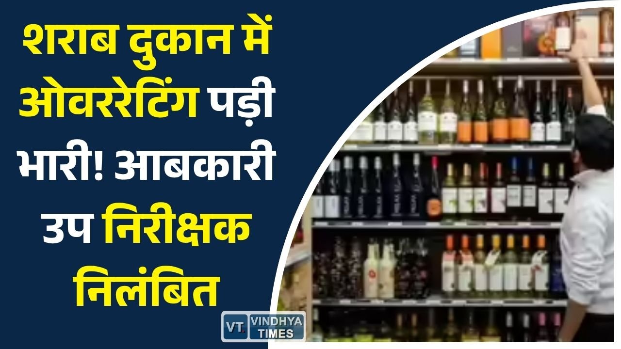 CG News: गंडई शराब दुकान में अधिक कीमत पर शराब बिक्री का मामला, आबकारी उप निरीक्षक प्रभाकर सिरमौर निलंबित
