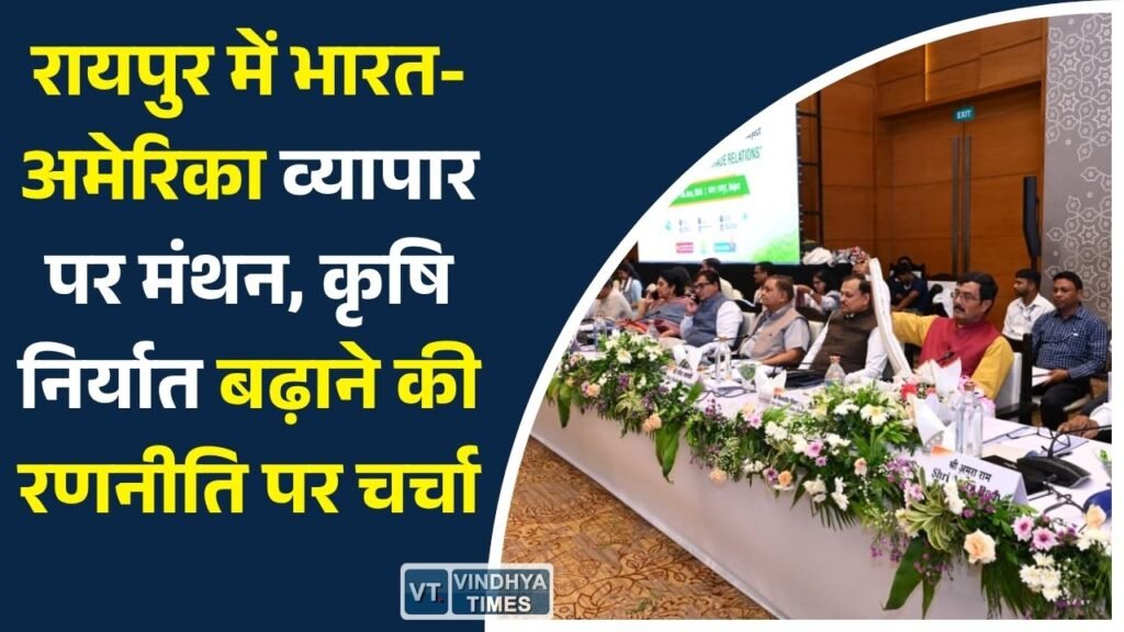 CG News: रायपुर में भारत-अमेरिका व्यापार पर मंथन, कृषि निर्यात बढ़ाने की रणनीति पर चर्चा