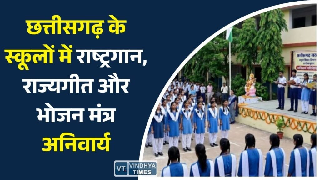 CG News: छत्तीसगढ़ के सभी स्कूलों में लागू होगा नया अनुशासन मॉडल, राष्ट्रगान से होगी शुरुआत और राज्यगीत के साथ होगी छुट्टी