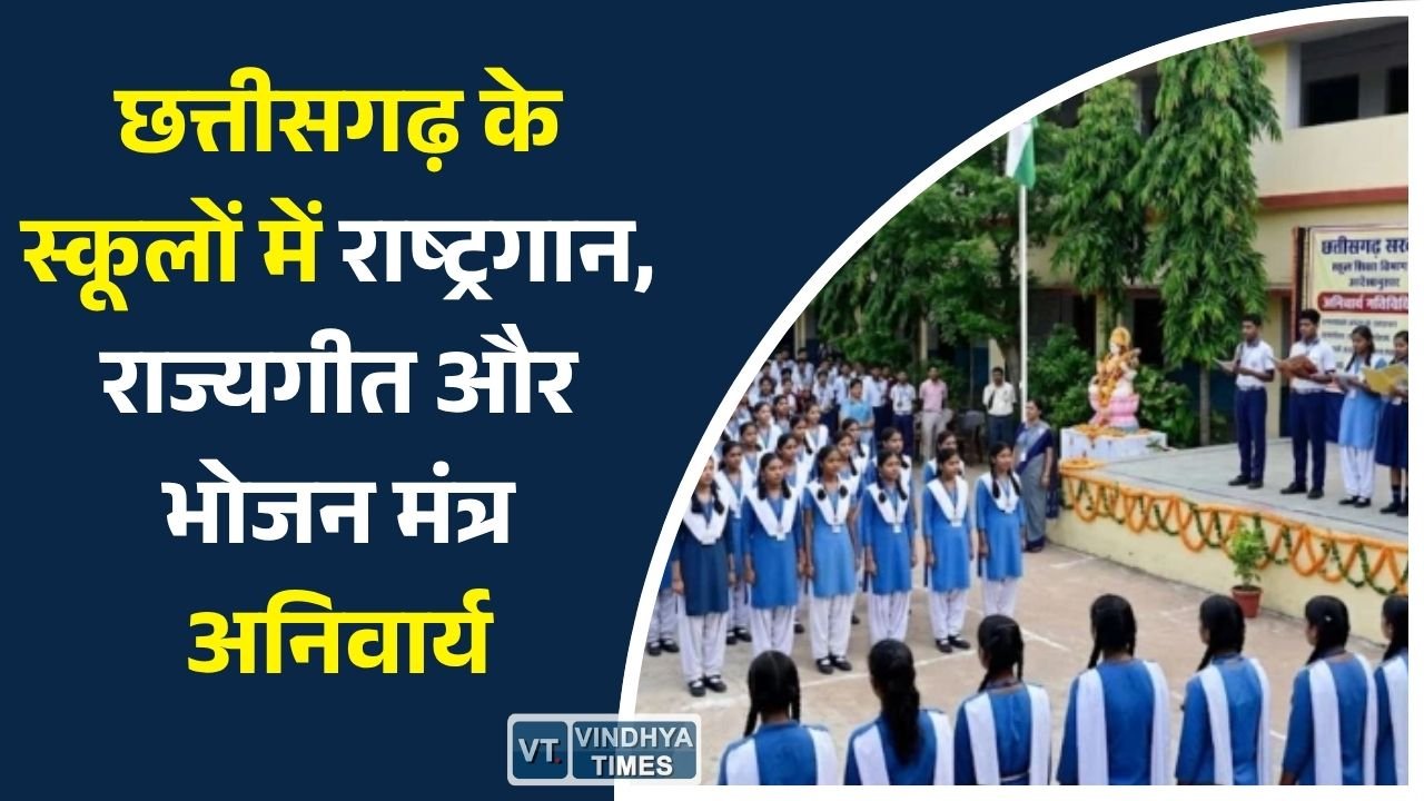 CG News: छत्तीसगढ़ के सभी स्कूलों में लागू होगा नया अनुशासन मॉडल, राष्ट्रगान से होगी शुरुआत और राज्यगीत के साथ होगी छुट्टी
