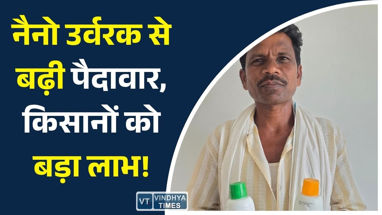CG News: नैनो यूरिया और नैनो डीएपी से खेती में नई क्रांति, सरगुजा के किसान ने साझा की सफलता की कहानी