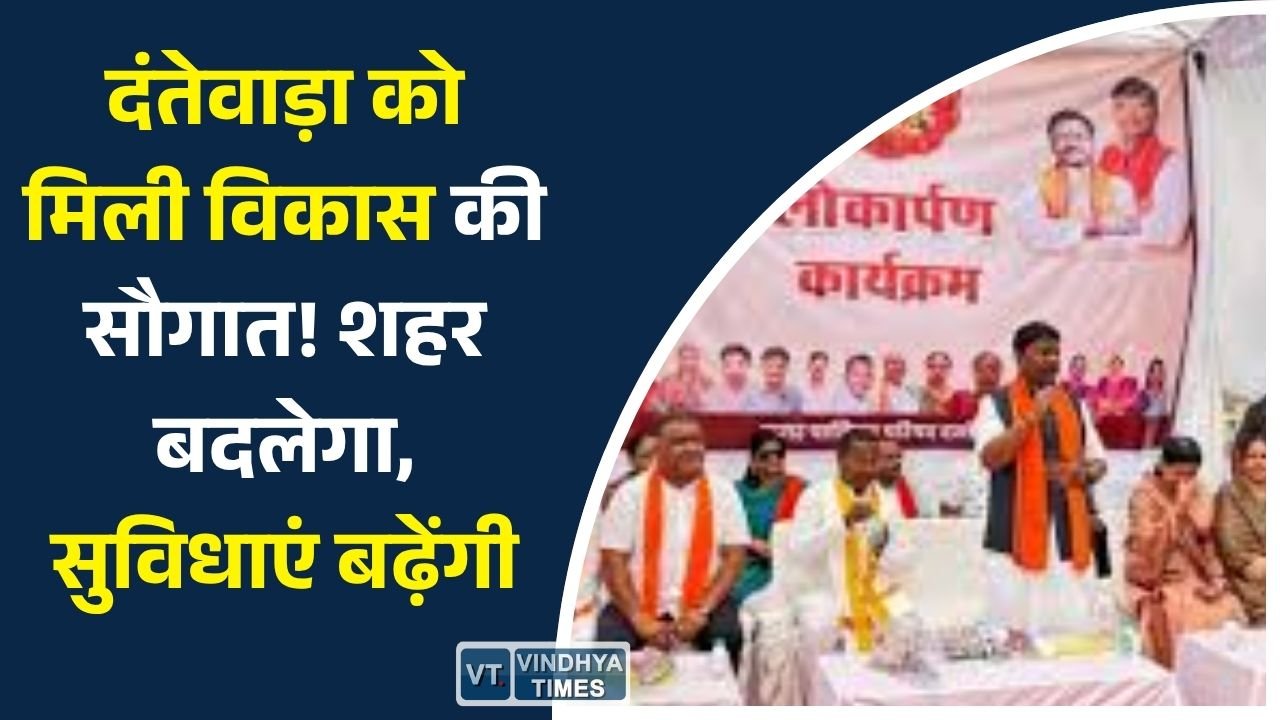 CG News: दंतेवाड़ा में करोड़ों के जनहित कार्य शुरू, पर्यटन और सुविधाओं को मिलेगा बढ़ावा