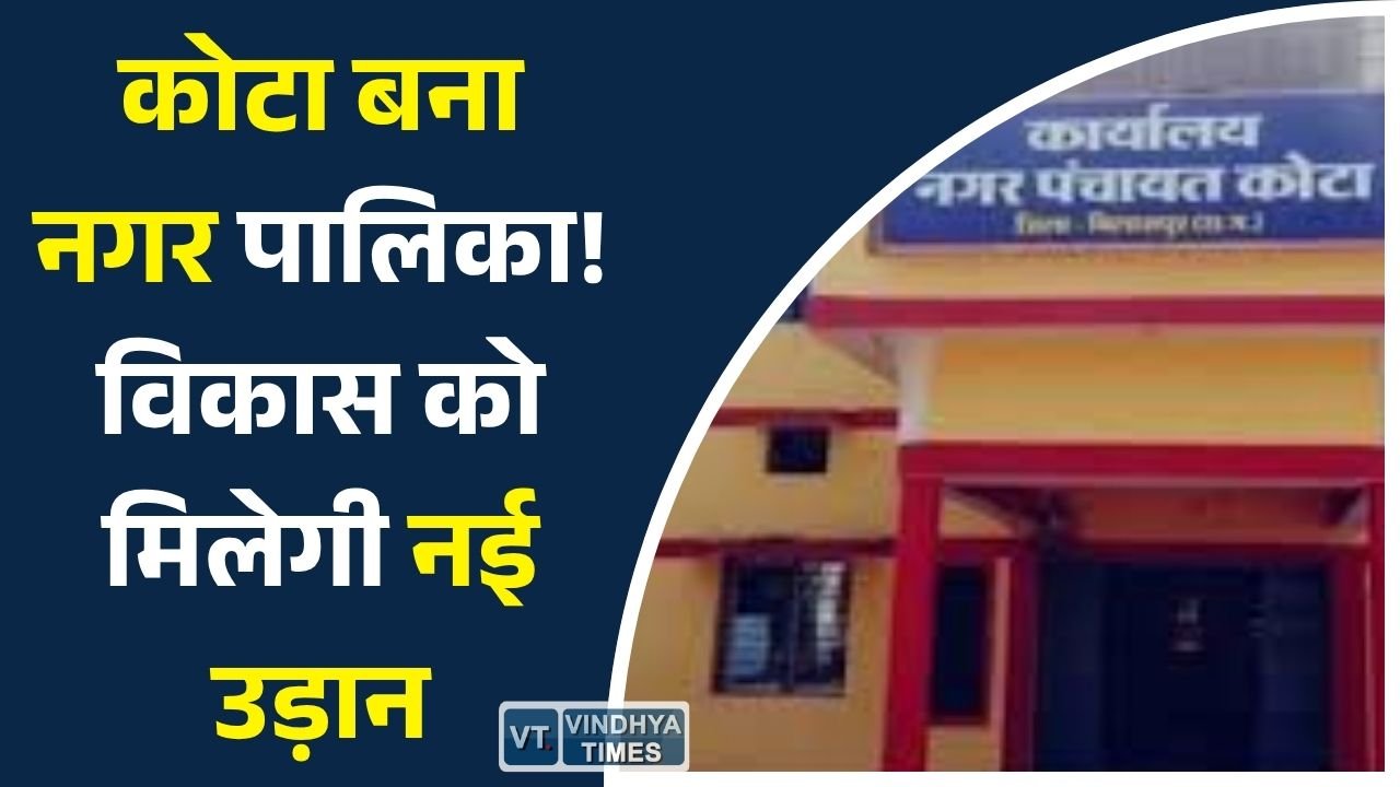 CG News: कोटा नगर पंचायत का दर्जा बढ़ा, अब बनेगी नगर पालिका, विकास कार्यों को मिलेगी नई रफ्तार