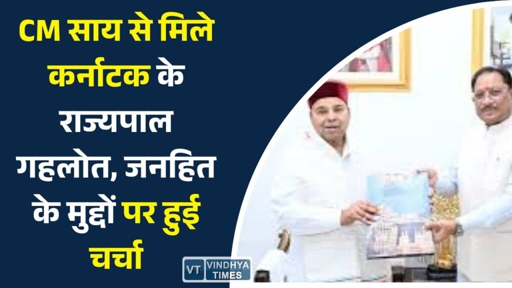 CG News: रायपुर में मुख्यमंत्री साय और राज्यपाल थावरचंद गहलोत की मुलाकात, समसामयिक विषयों पर हुआ विचार-विमर्श