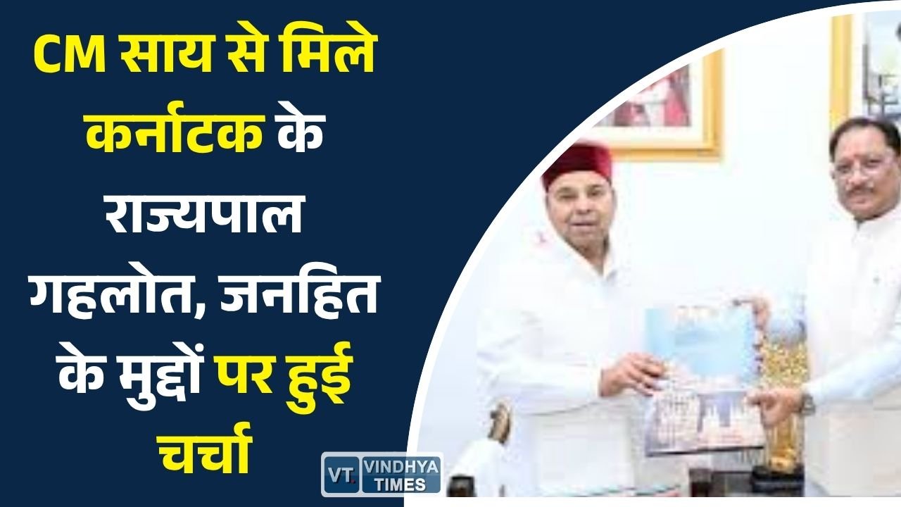 CG News: रायपुर में मुख्यमंत्री साय और राज्यपाल थावरचंद गहलोत की मुलाकात, समसामयिक विषयों पर हुआ विचार-विमर्श