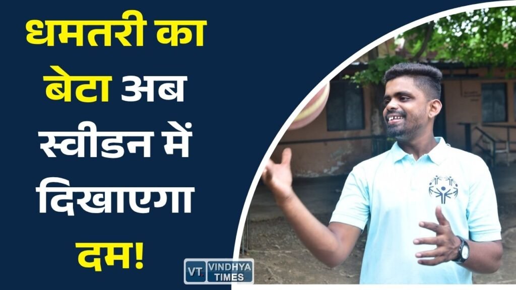 CG News: विशेष छात्र सत्यांशु दीप का भारतीय फुटबॉल टीम में चयन, स्वीडन में करेंगे भारत का प्रतिनिधित्व
