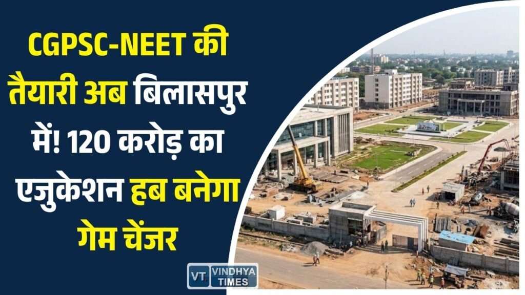 CG News: बिलासपुर बनेगा प्रतियोगी परीक्षाओं का नया केंद्र, 120 करोड़ की लागत से तैयार हो रहा नालंदा एजुकेशन हब