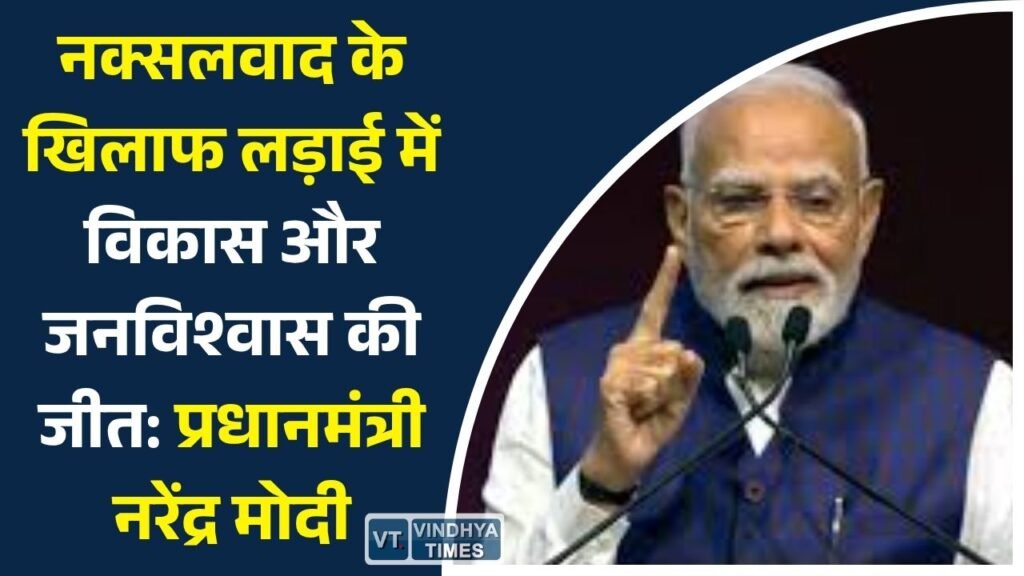 CG News: नक्सलवाद के खिलाफ लड़ाई में विकास और जनविश्वास की जीत: प्रधानमंत्री नरेंद्र मोदी